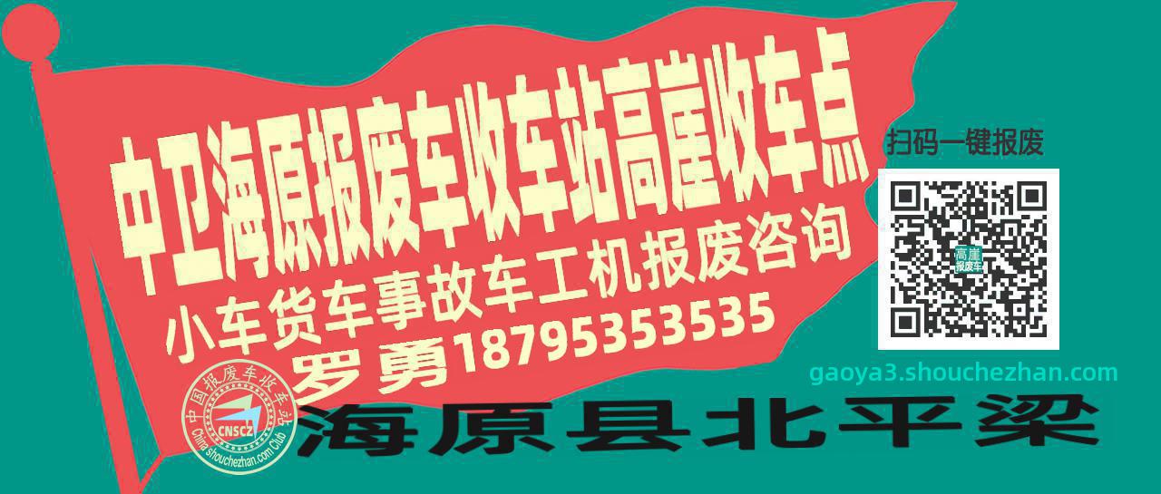 中卫海原报废车收车站高崖收车点
